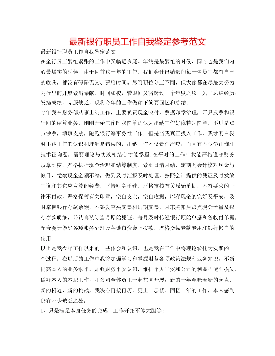 最新银行职员工作自我鉴定参考范文 _第1页