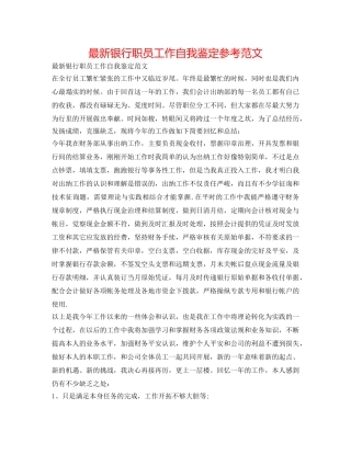 最新银行职员工作自我鉴定参考范文 
