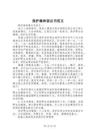 保护森林倡议书范文