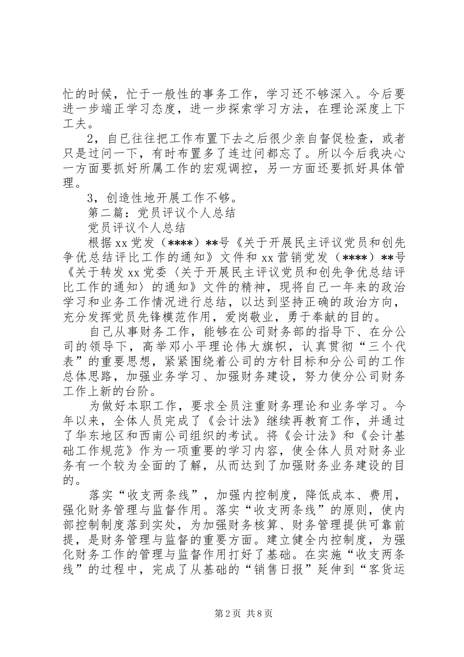 党员评议个人总结 _第2页