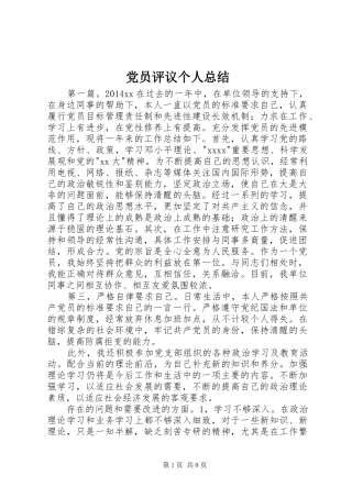 党员评议个人总结 