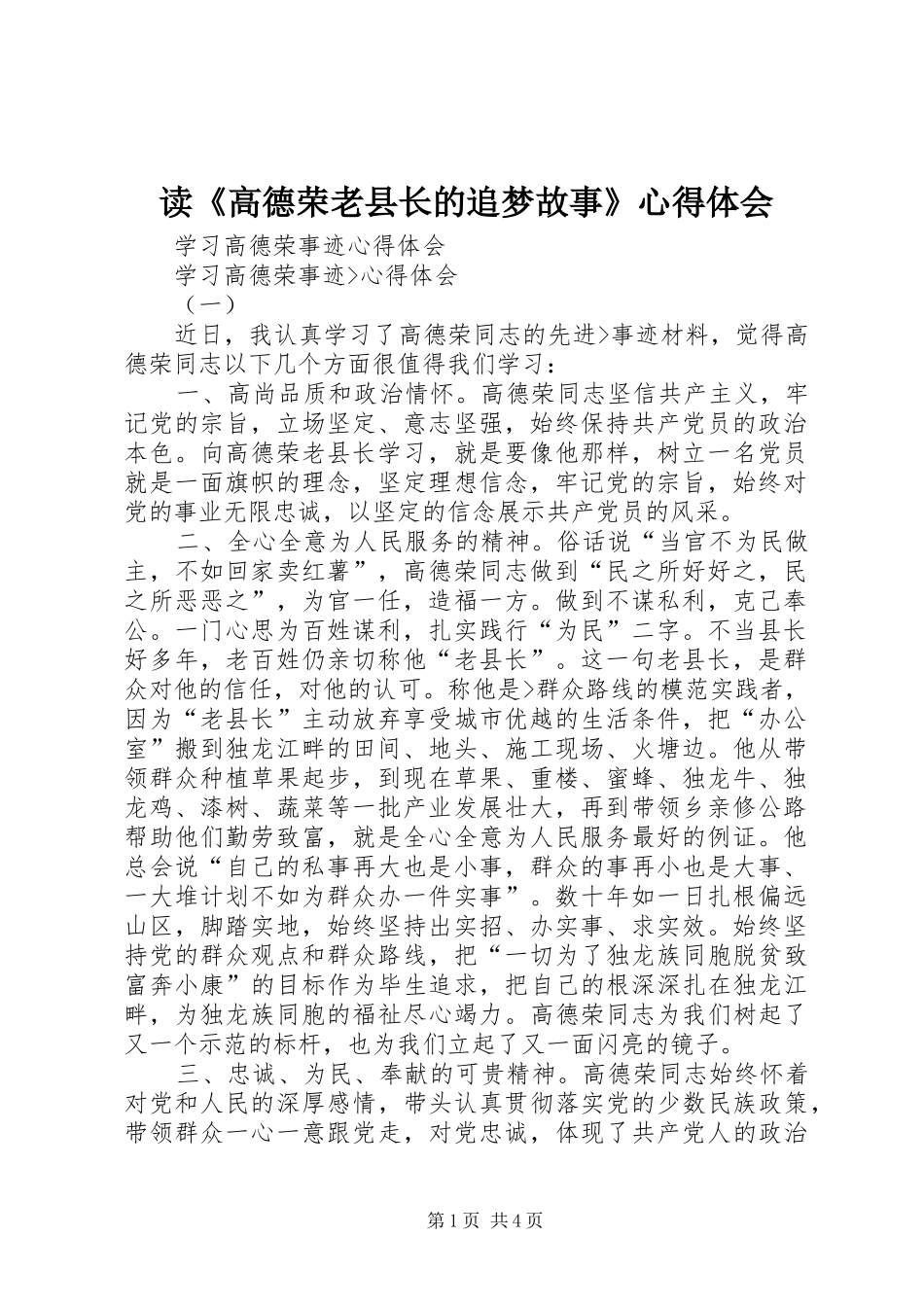 读《高德荣老县长的追梦故事》体会心得_第1页