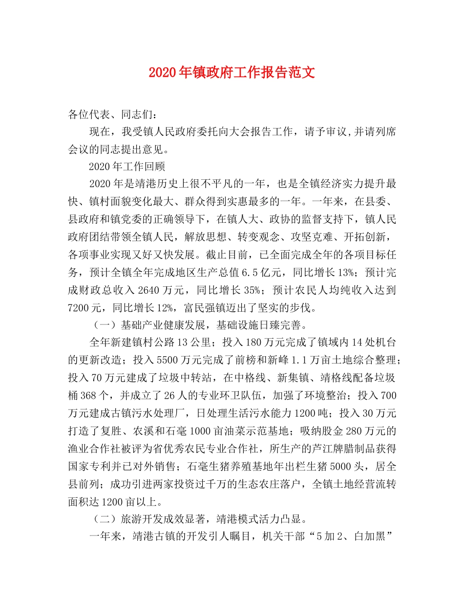 2024年镇政府工作报告范文 _第1页