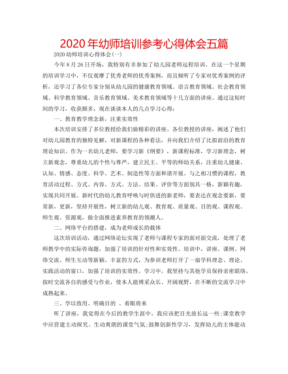 2024年幼师培训参考心得体会五篇 _第1页