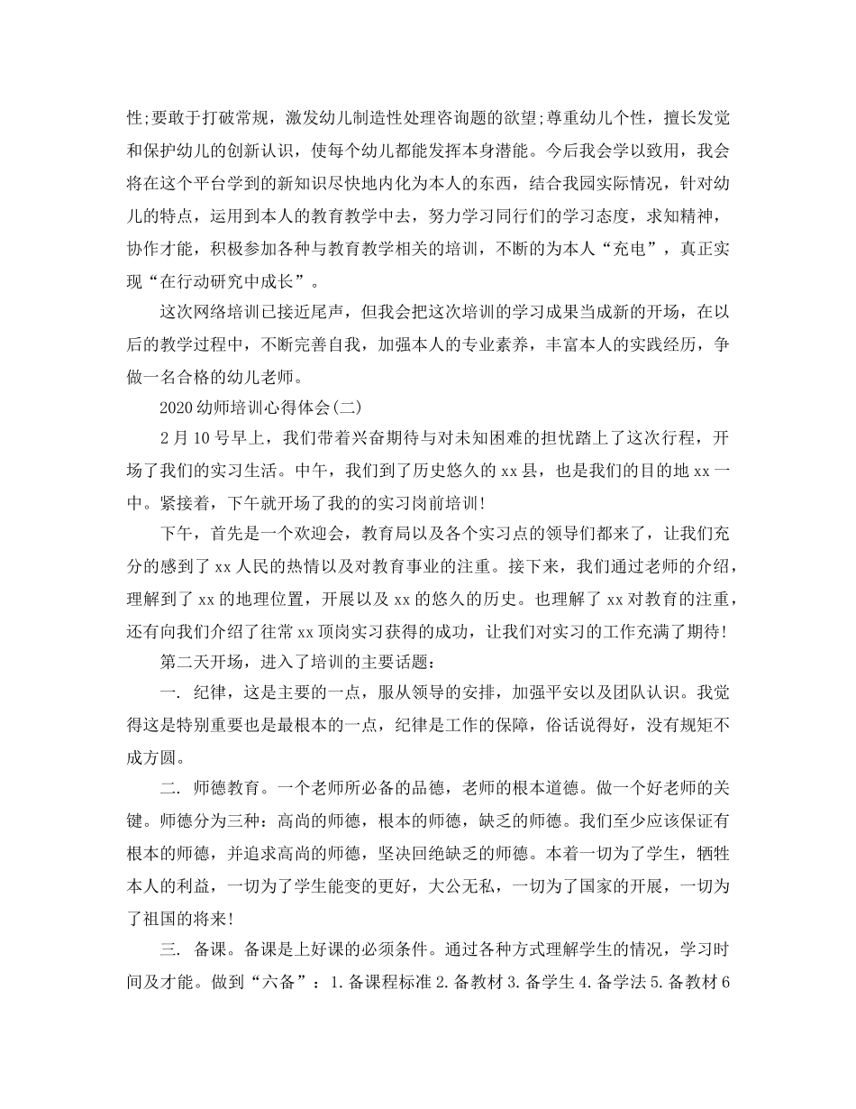 2024年幼师培训参考心得体会五篇 _第2页