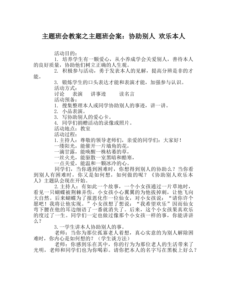 主题班会教案主题班会案：帮助他人 快乐自己 _第1页