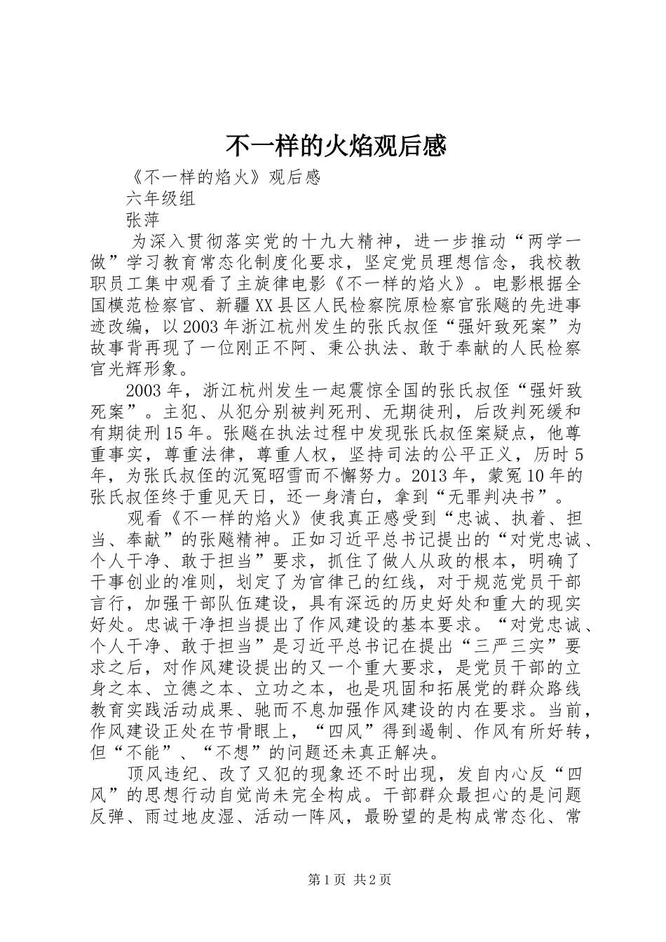 不一样的火焰观后心得_第1页