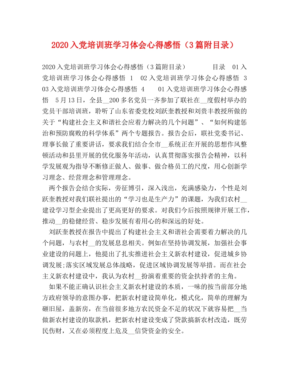 2024入党培训班学习体会心得感悟（3篇附目录） _第1页