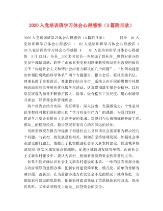2024入党培训班学习体会心得感悟（3篇附目录） 