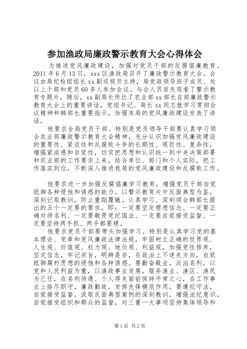 参加渔政局廉政警示教育大会体会心得_第1页