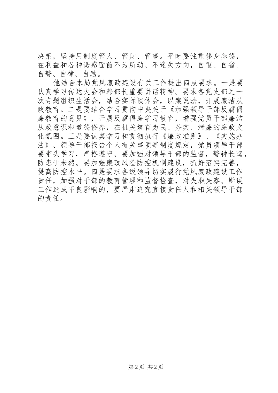 参加渔政局廉政警示教育大会体会心得_第2页