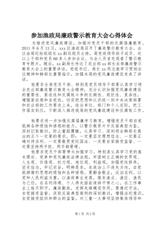 参加渔政局廉政警示教育大会体会心得