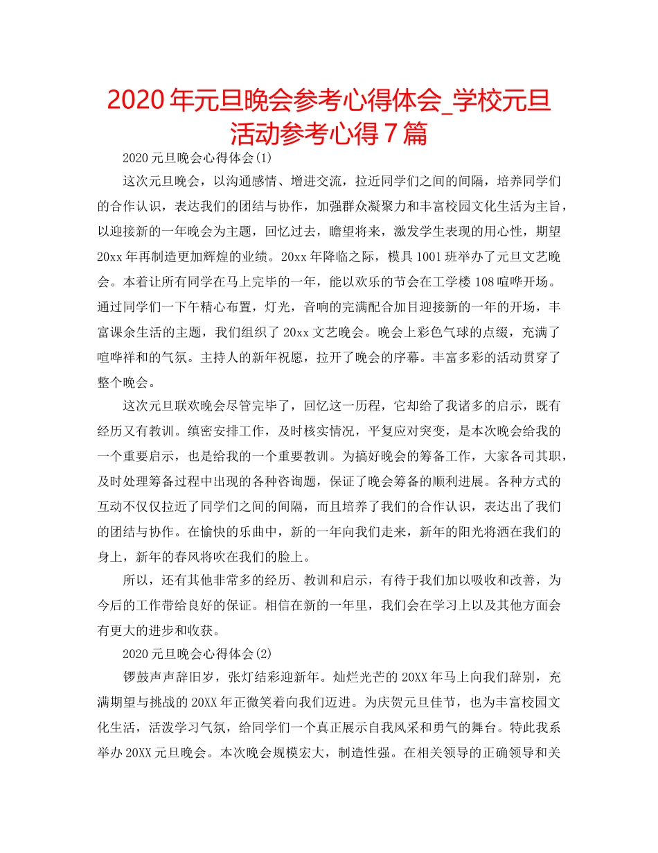 2024年元旦晚会参考心得体会_学校元旦活动参考心得7篇 _第1页