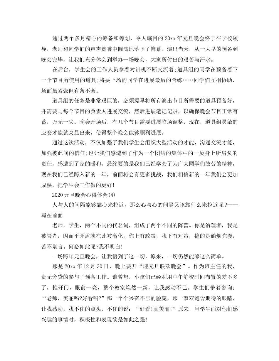 2024年元旦晚会参考心得体会_学校元旦活动参考心得7篇 _第3页