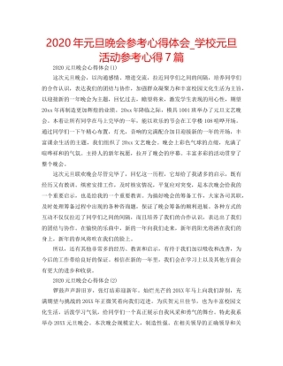 2024年元旦晚会参考心得体会_学校元旦活动参考心得7篇 