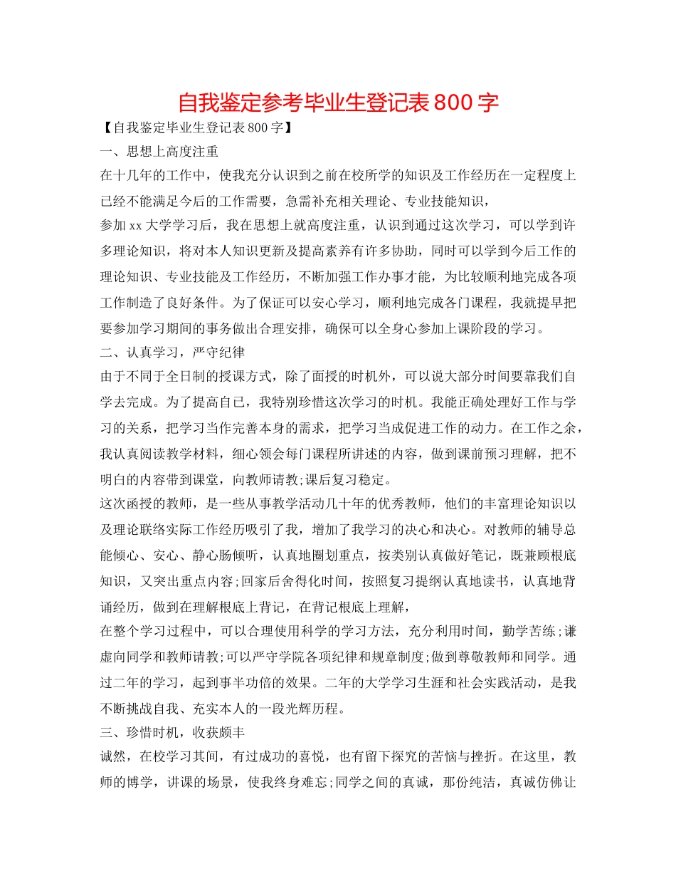 自我鉴定参考毕业生登记表800字 _第1页