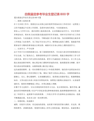 自我鉴定参考毕业生登记表800字 