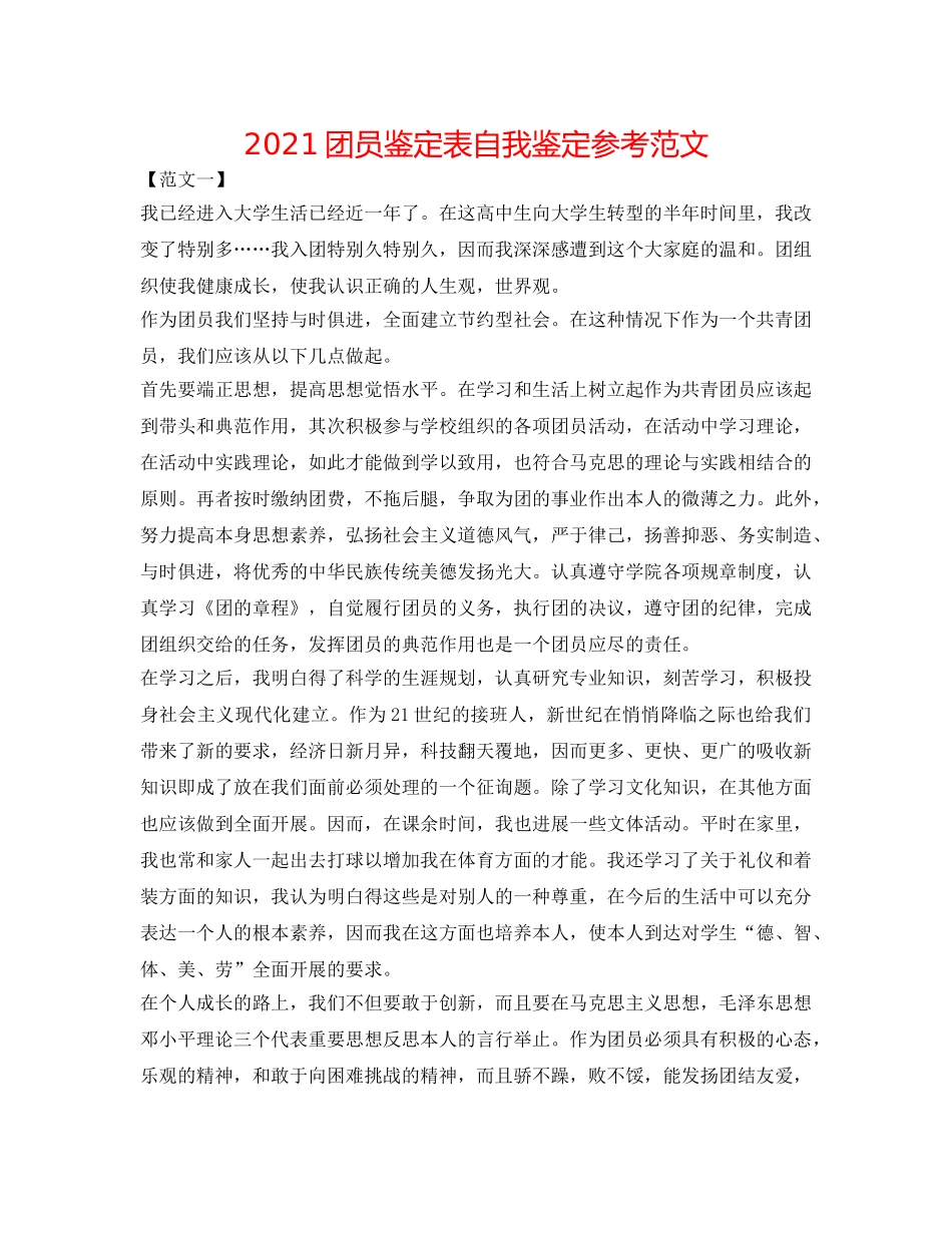 2024团员鉴定表自我鉴定参考范文 _第1页