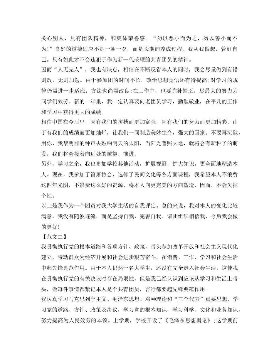 2024团员鉴定表自我鉴定参考范文 _第2页