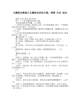 主题班会教案主题班会活动方案：理想 行动 成功 