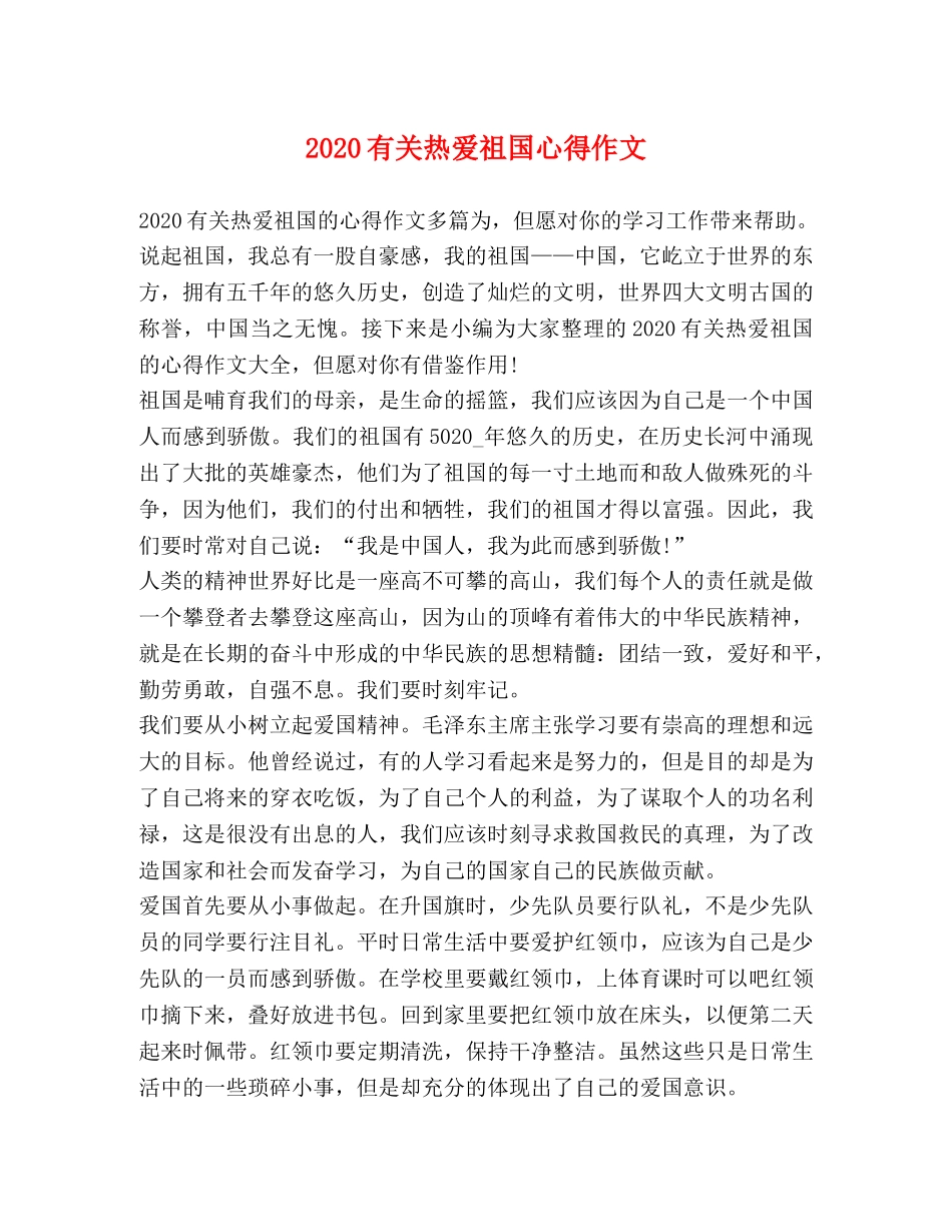2024有关热爱祖国心得作文 _第1页