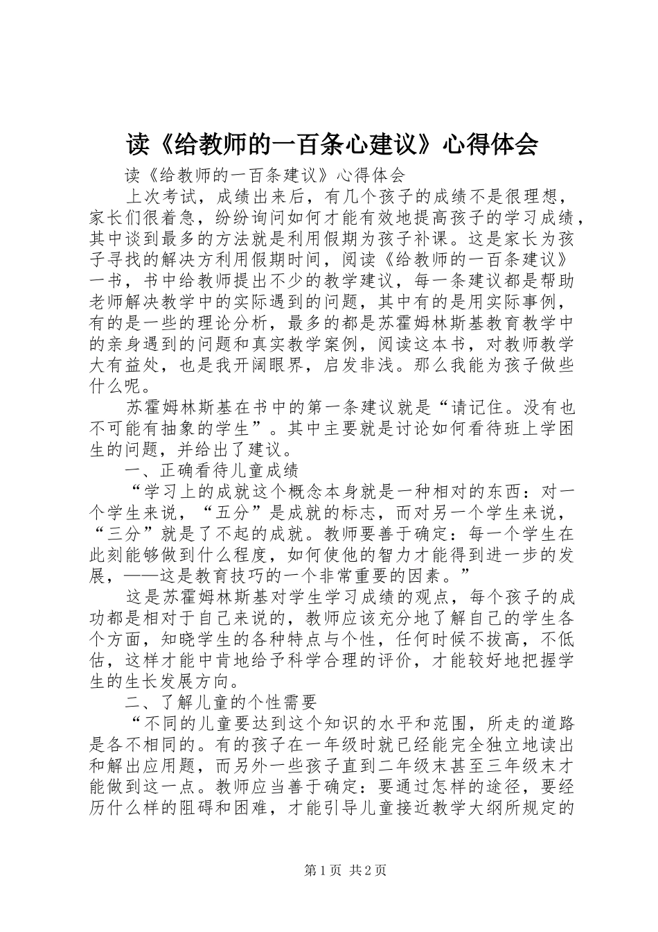 读《给教师的一百条心建议》体会心得_第1页