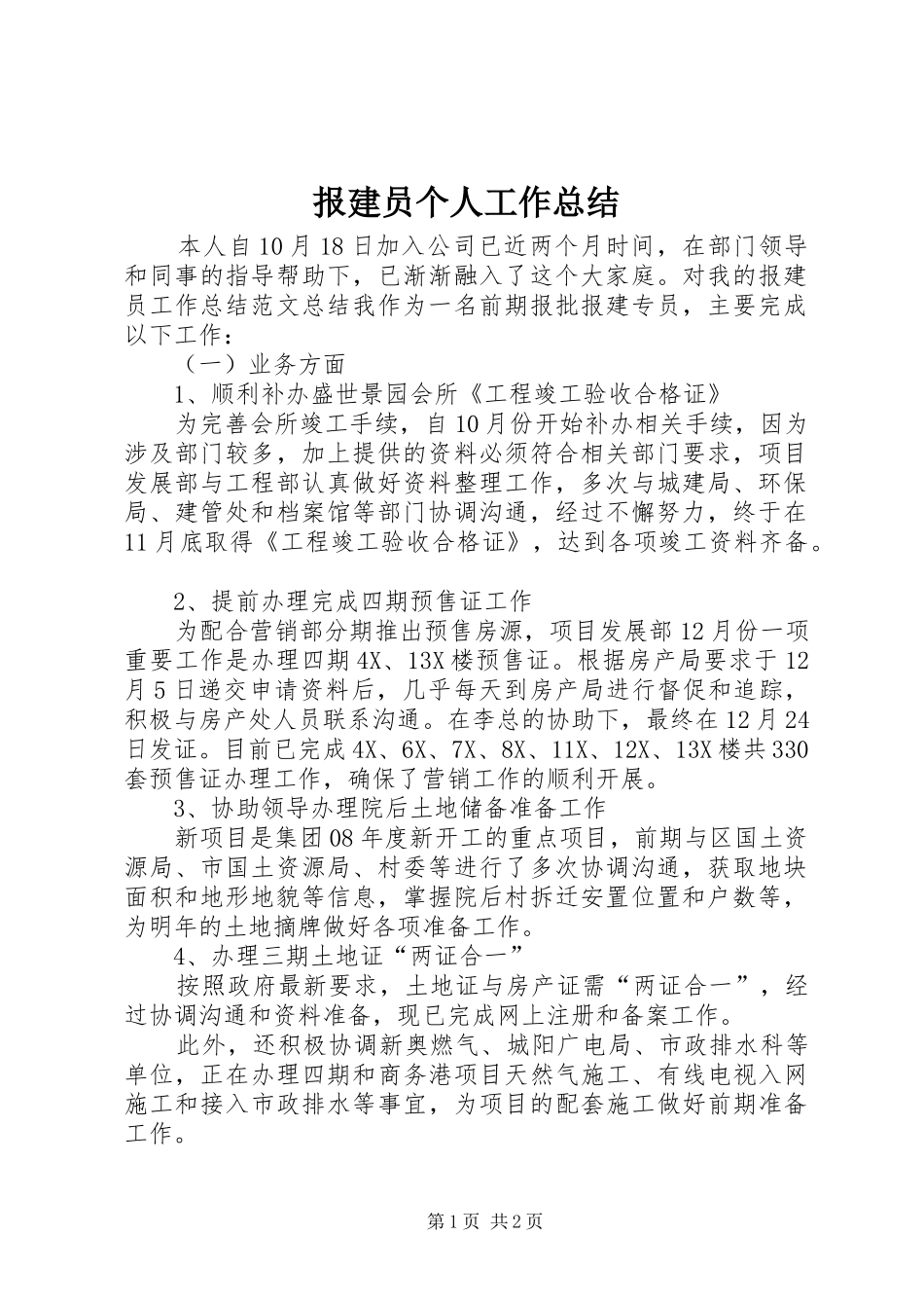 报建员个人工作总结 _第1页