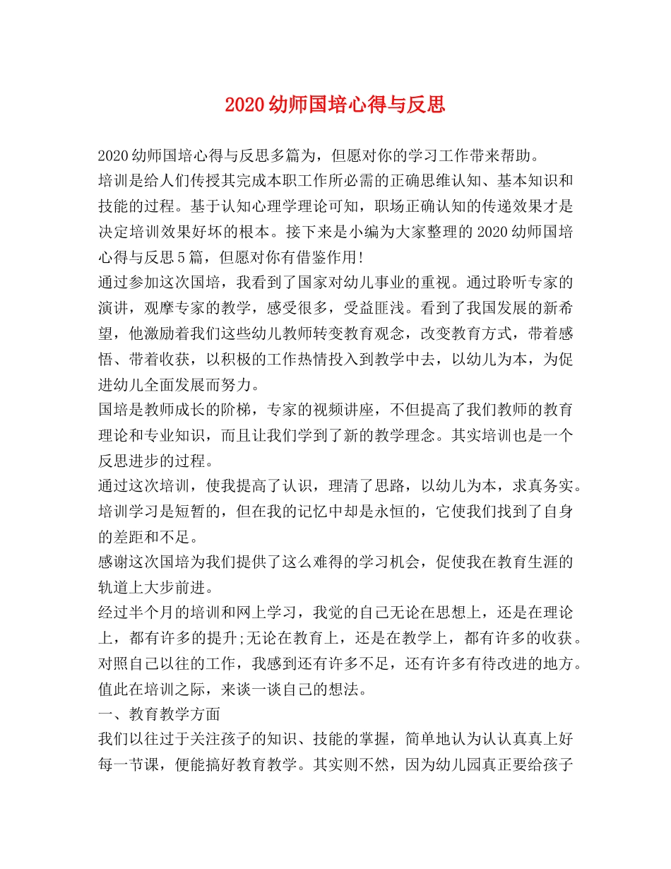 2024幼师国培心得与反思 _第1页
