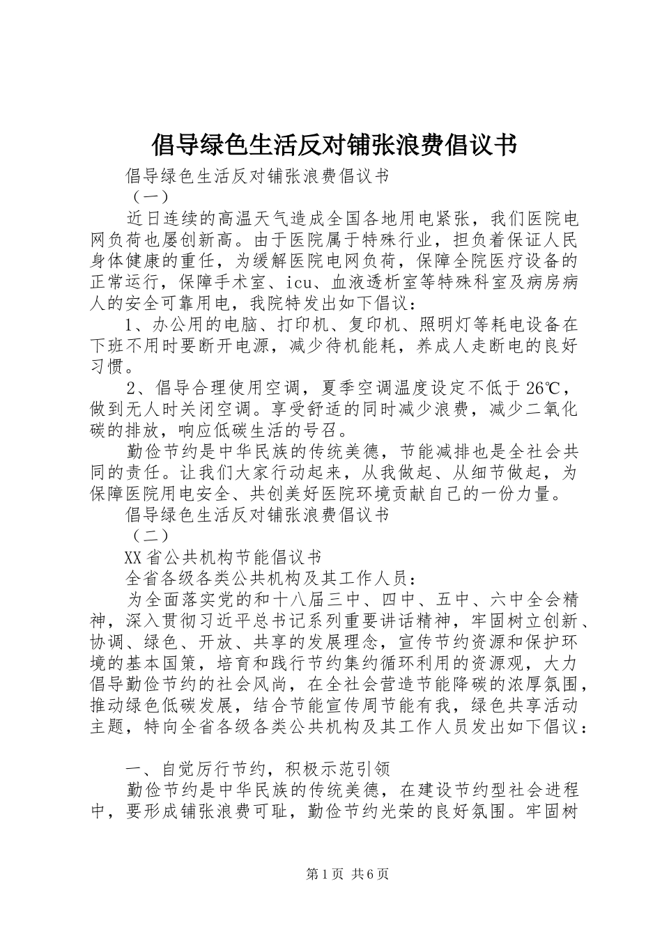 倡导绿色生活反对铺张浪费倡议书_第1页