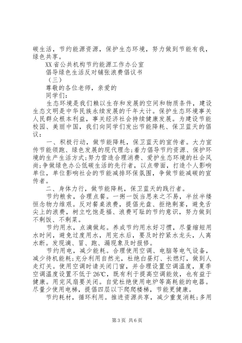 倡导绿色生活反对铺张浪费倡议书_第3页