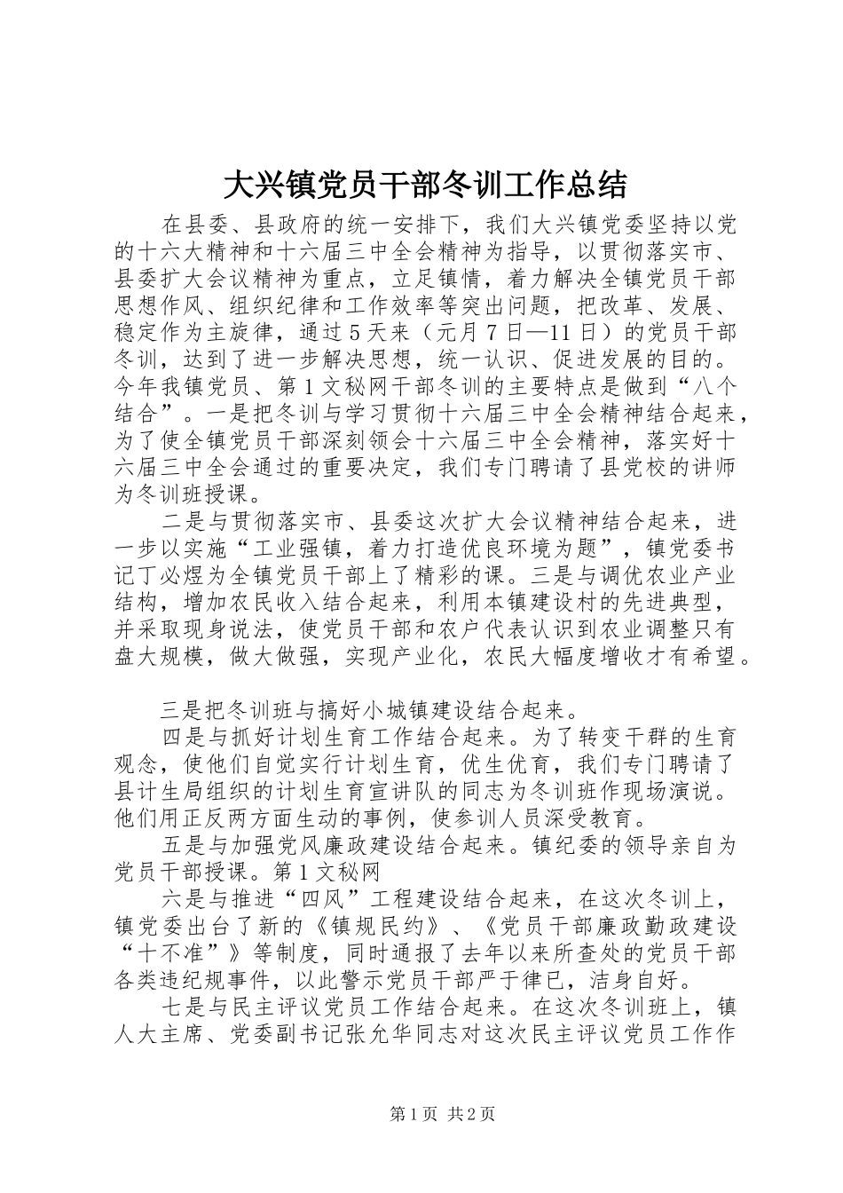 大兴镇党员干部冬训工作总结 _第1页
