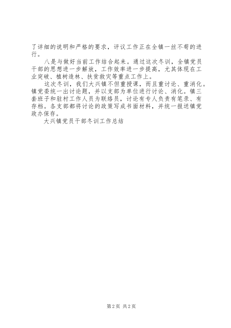 大兴镇党员干部冬训工作总结 _第2页
