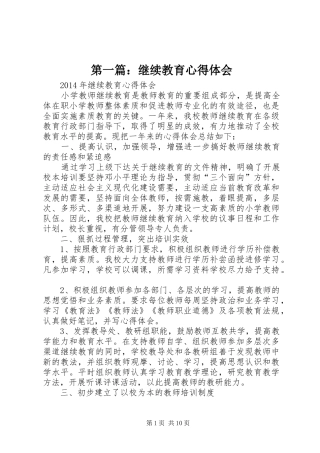 第一篇：继续教育体会心得