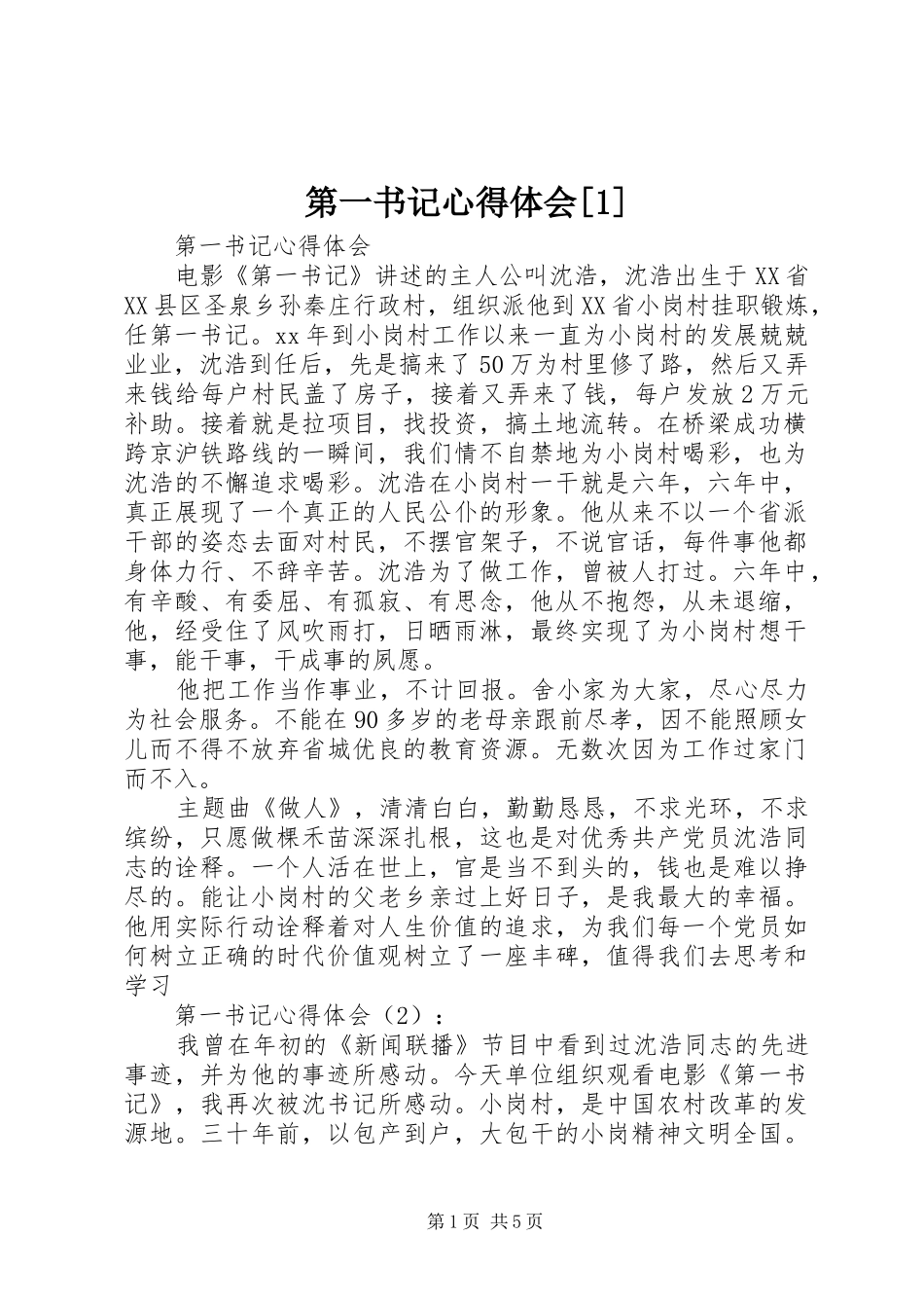 第一书记体会心得[]_第1页