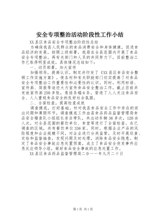 安全专项整治活动阶段性工作小结 