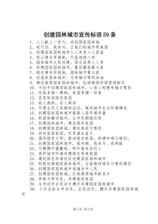 创建园林城市宣传标语59条