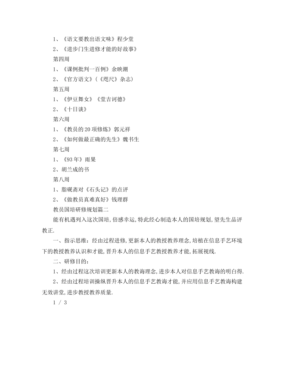 最新（工作参考计划）2024年教师国培研修参考计划 教师国培研修参考计划 _第2页