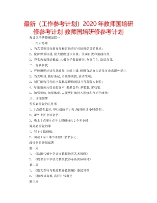 最新（工作参考计划）2024年教师国培研修参考计划 教师国培研修参考计划 