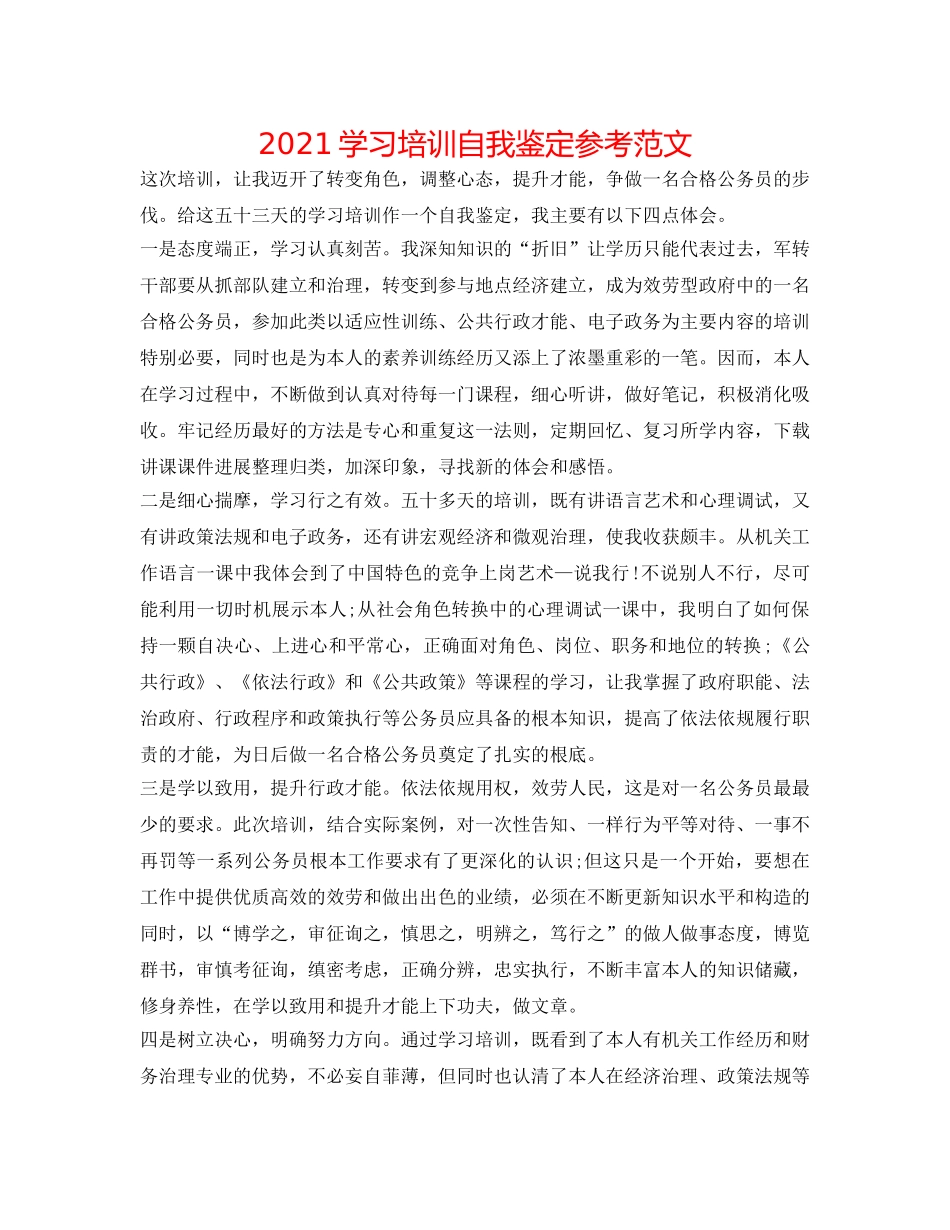 2024学习培训自我鉴定参考范文 _第1页