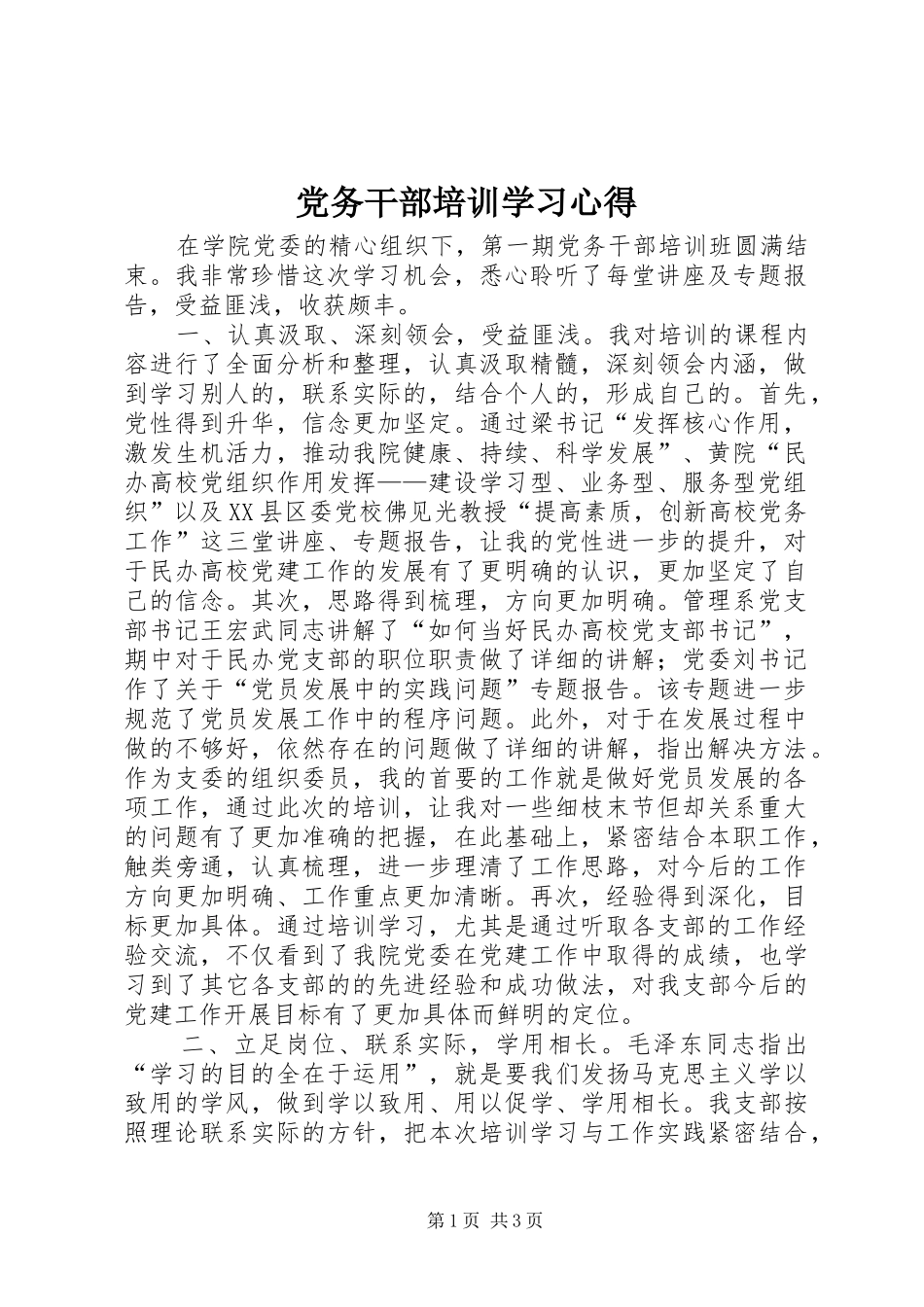 党务干部培训学习心得_第1页