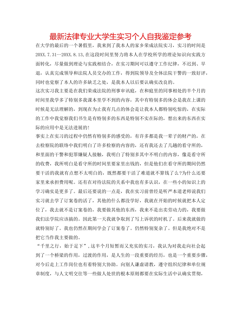 最新法律专业大学生实习个人自我鉴定参考 _第1页