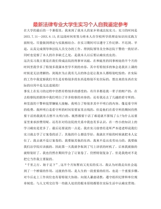 最新法律专业大学生实习个人自我鉴定参考 