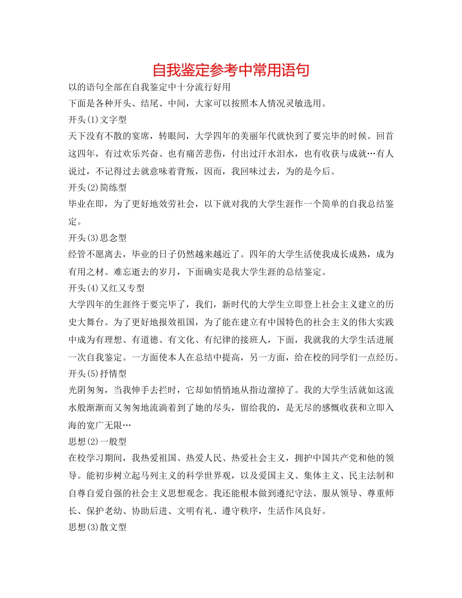 自我鉴定参考中常用语句 _第1页