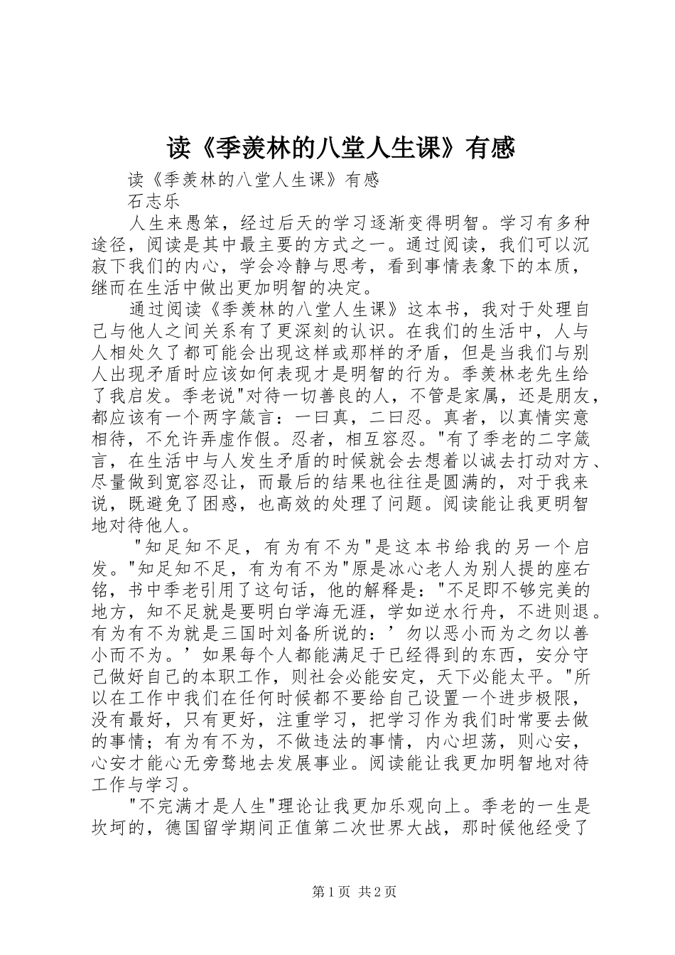 读《季羡林的八堂人生课》有感_第1页