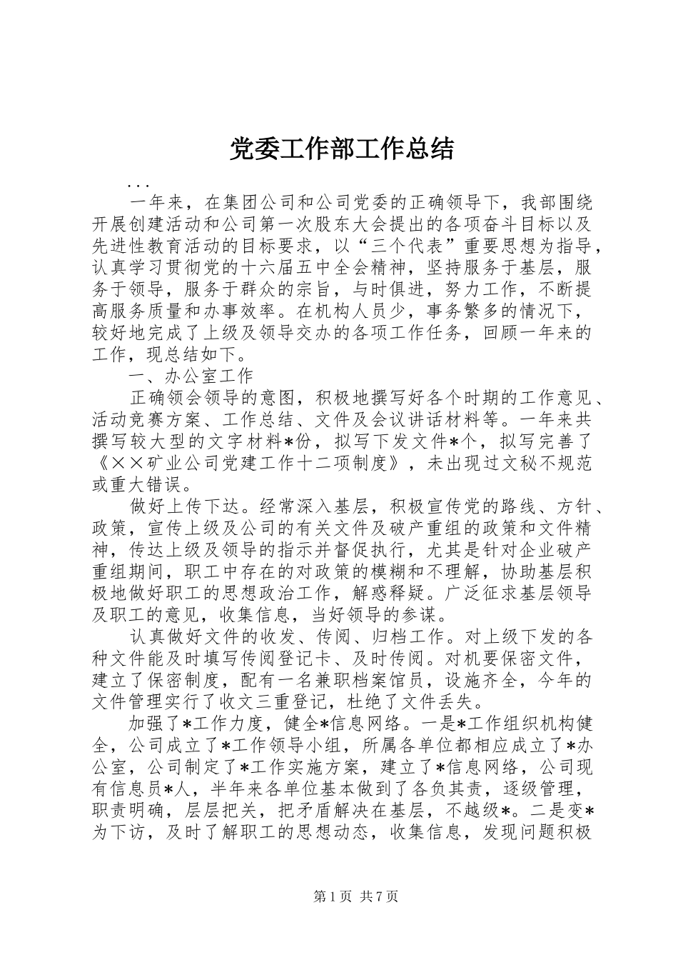 党委工作部工作总结 _第1页