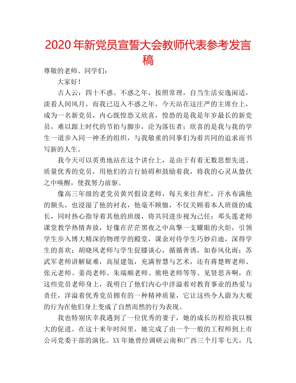 2024年新党员宣誓大会教师代表参考发言稿 _第1页
