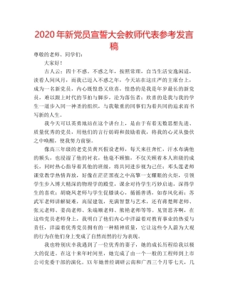 2024年新党员宣誓大会教师代表参考发言稿 