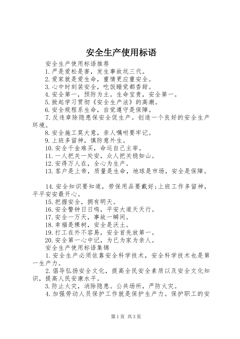 安全生产使用标语_第1页