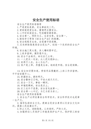安全生产使用标语
