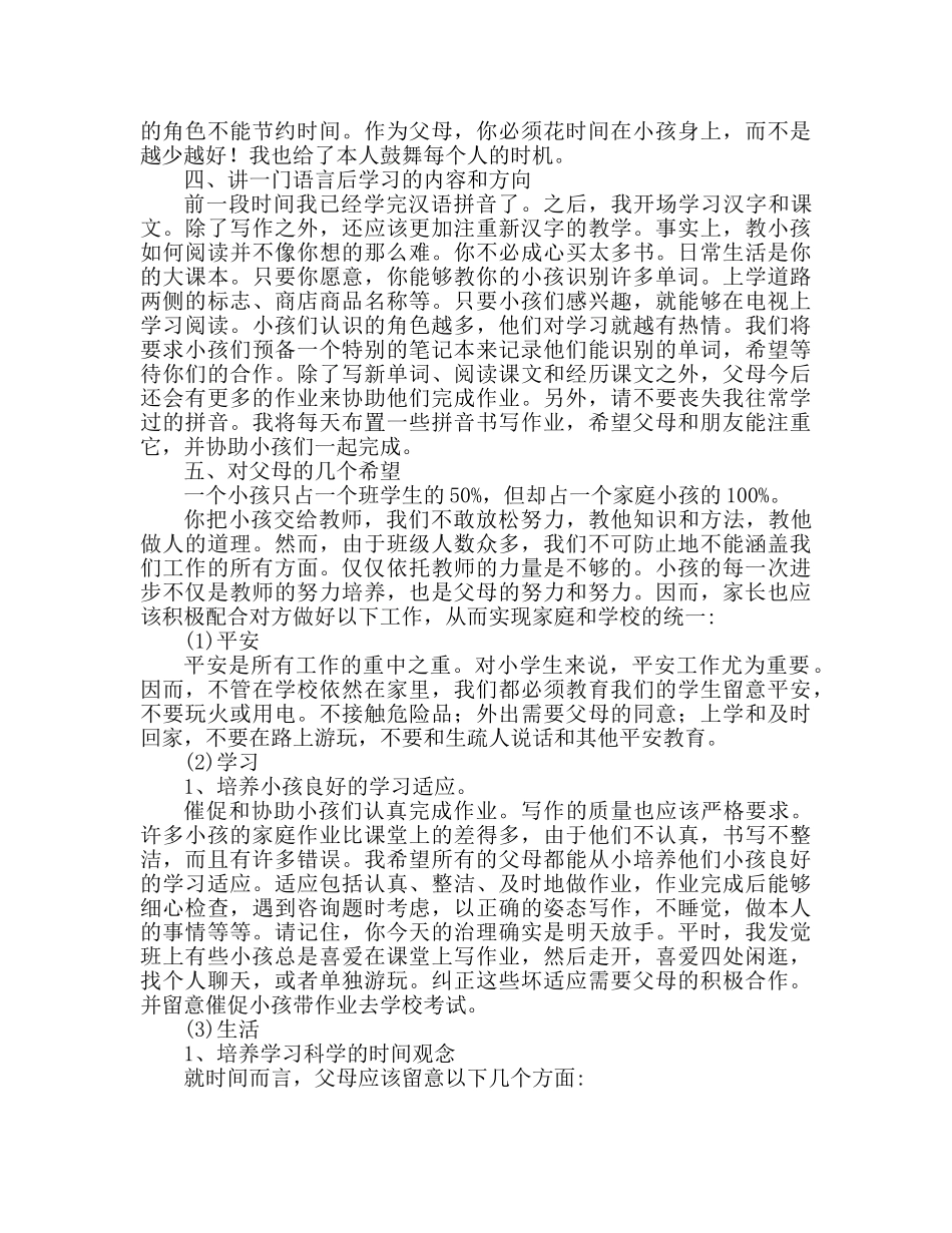 2024小学一年级家长会班主任参考发言稿 _第3页